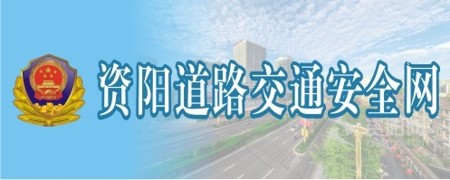 动漫美女干屄艹出水舔穴抠屄视频资阳道路交通安全网